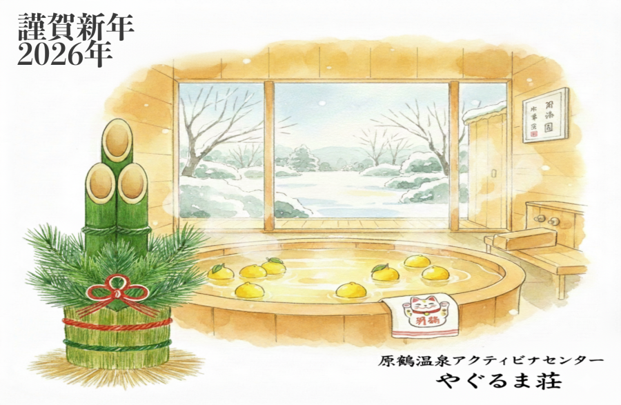 原鶴温泉やぐるま荘2025年末年始挨拶